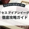 エイセス アイアンイーグルⅢ
