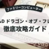 AD&D ドラゴン・オブ・フレイム
