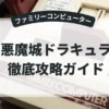 悪魔城ドラキュラ