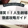 爆笑！！人生劇場3