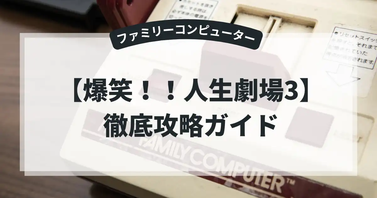 爆笑！！人生劇場3