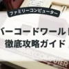 バーコードワールド