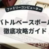 バトルベースボール