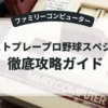 ベストプレープロ野球スペシャル