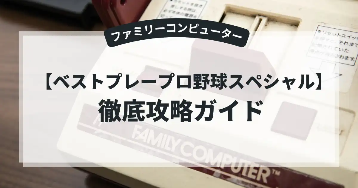 ベストプレープロ野球スペシャル