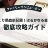 びっくり熱血新記録！はるかなる金メダル