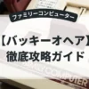 バッキーオヘア