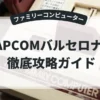 CAPCOMバルセロナ'92