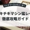 チキチキマシン猛レース
