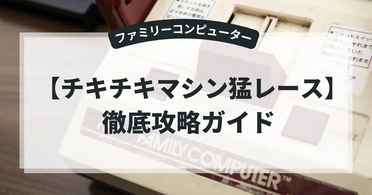 チキチキマシン猛レース