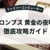 コロンブス 黄金の夜明け
