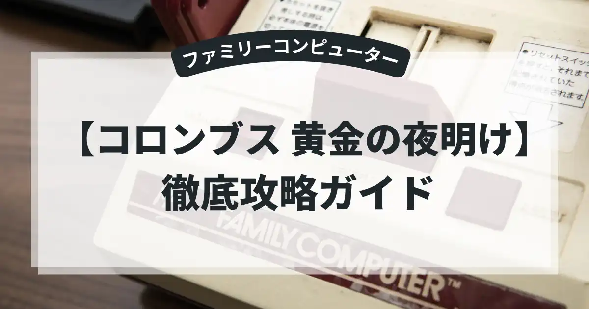 コロンブス 黄金の夜明け