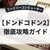 ドンドコドン2
