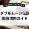 ダブルムーン伝説
