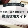 ドラゴンボールZ 激闘天下一武道会
