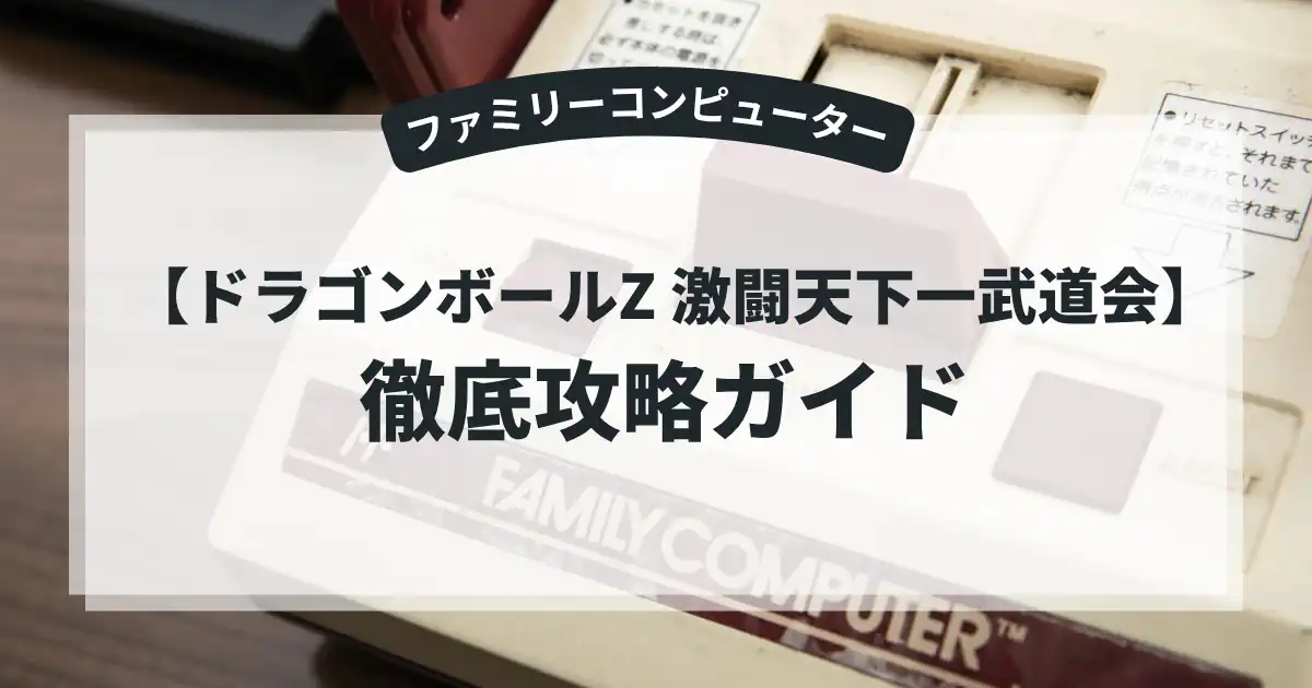 ドラゴンボールZ 激闘天下一武道会
