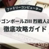 ドラゴンボールZⅢ 烈戦人造人間