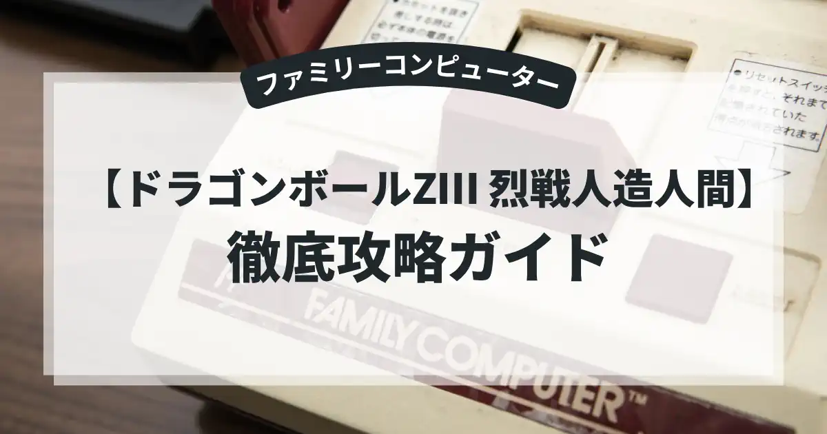 ドラゴンボールZⅢ 烈戦人造人間
