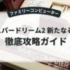 エスパードリーム2 新たなる戦い