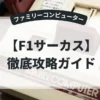 F1サーカス