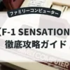 F-1 SENSATION