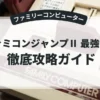 ファミコンジャンプⅡ 最強の7人