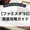 ファミスタ'93