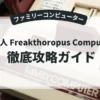 FC原人 Freakthoropus Computerus