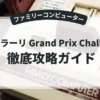 フェラーリ Grand Prix Challenge