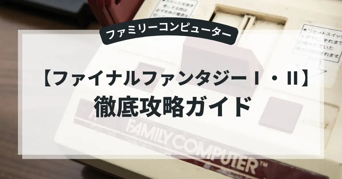 ファイナルファンタジーⅠ・Ⅱ