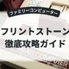 フリントストーン