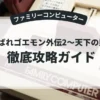 がんばれゴエモン外伝2〜天下の財宝〜
