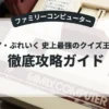 ギミア・ぶれいく 史上最強のクイズ王決定戦