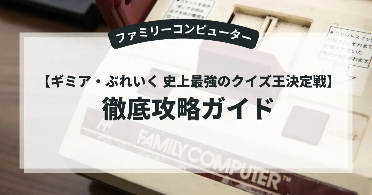 ギミア・ぶれいく 史上最強のクイズ王決定戦