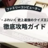 ギミア・ぶれいく 史上最強のクイズ王決定戦2