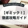 ギミック！