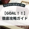 GOAL！！