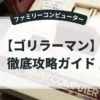 ゴリラーマン