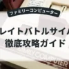 グレイトバトルサイバー