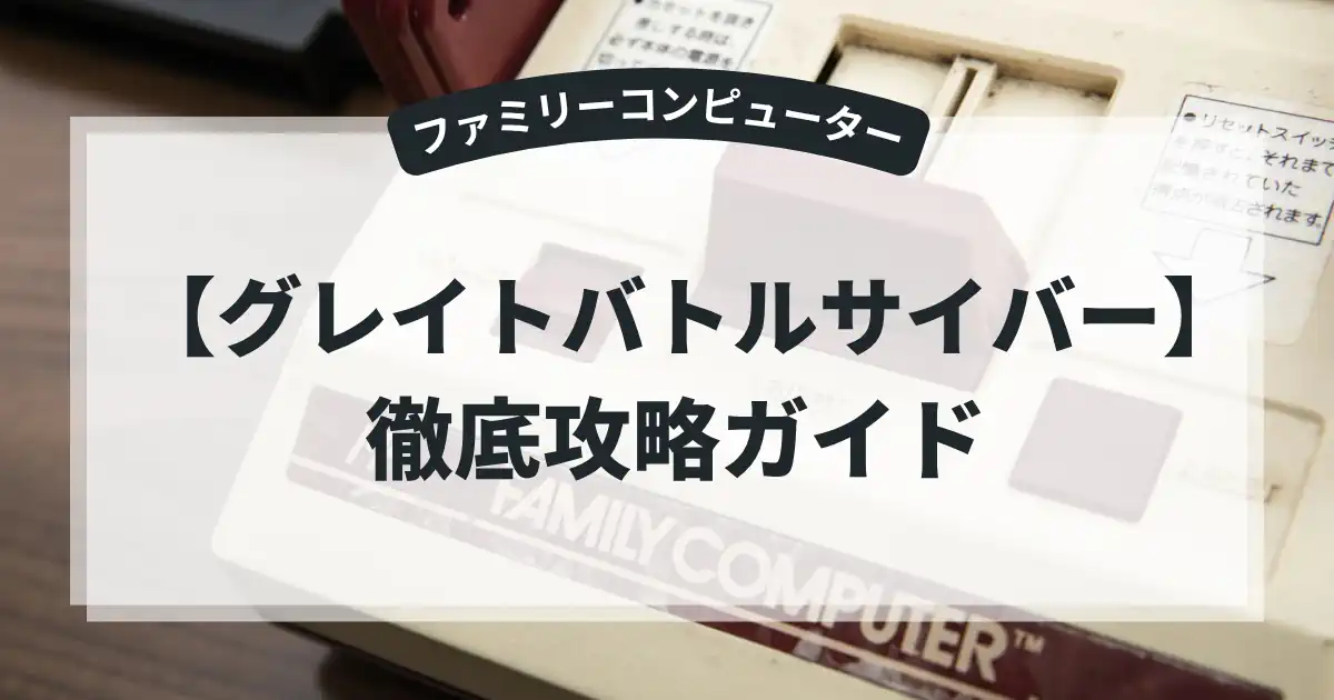 グレイトバトルサイバー