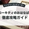 ハローキティのおはなばたけ