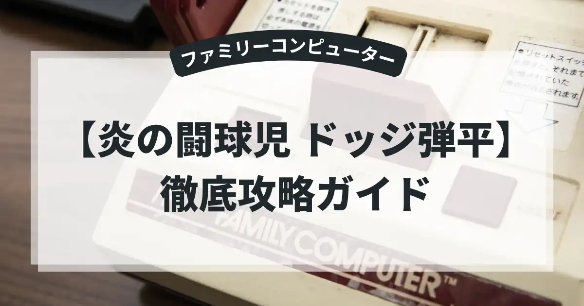 炎の闘球児 ドッジ弾平