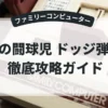 炎の闘球児 ドッジ弾平2