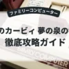 星のカービィ 夢の泉の物語