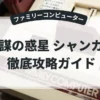 陰謀の惑星 シャンカラ