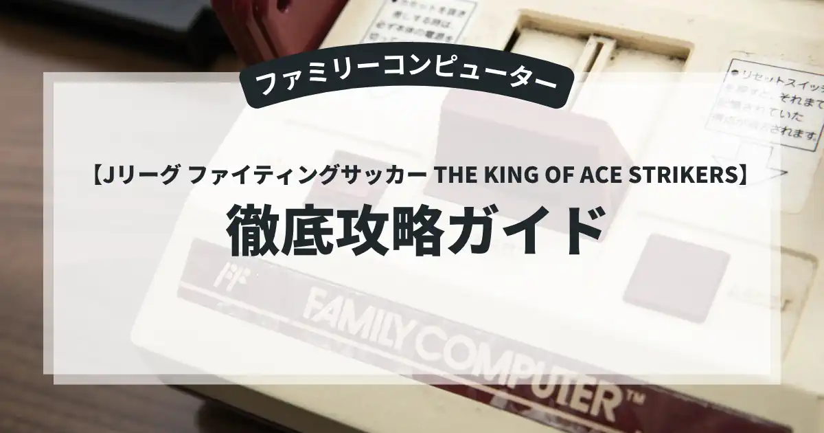 Jリーグ ファイティングサッカー THE KING OF ACE STRIKERS
