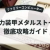 重力装甲メタルストーム