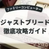 ジャストブリード