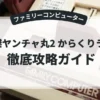 快傑ヤンチャ丸2 からくりランド