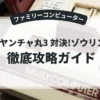快傑ヤンチャ丸3 対決!ゾウリンゲン
